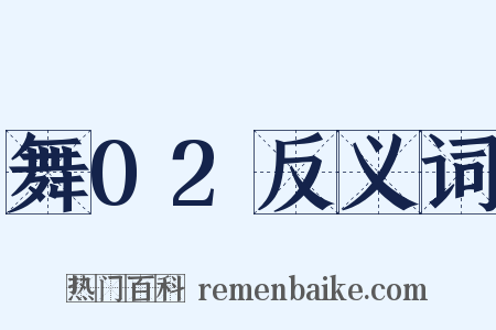 舞02反义词是什么意思的图片